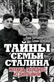 Тайна семьи Сталина. Лана Паршина