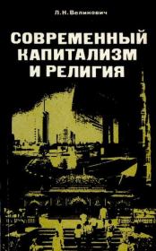 Книга - Современный капитализм и религия.  Лазарь Наумович Великович  - прочитать полностью в библиотеке КнигаГо