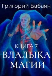 Книга - Владыка магии (СИ).  Григорий Бабаян  - прочитать полностью в библиотеке КнигаГо