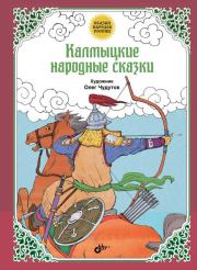 Калмыцкие народные сказки.  Автор неизвестен - Народные сказки
