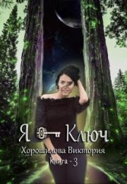 Книга - Я - Ключ. Книга 3 (СИ).  Виктория Хорошилова  - прочитать полностью в библиотеке КнигаГо