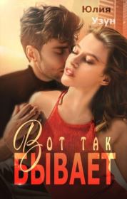 Вот так бывает (СИ). Юлия Узун