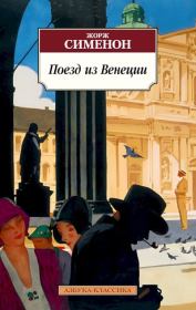 Книга - Поезд из Венеции.  Жорж Сименон  - прочитать полностью в библиотеке КнигаГо