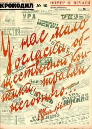 Крокодил 1926 № 16.  Журнал «Крокодил»