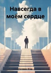 Книга - Навсегда в моём сердце.  Егор Селявин  - прочитать полностью в библиотеке КнигаГо