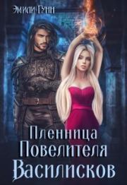 Пленница Повелителя Василисков (СИ ). Эмили Гунн