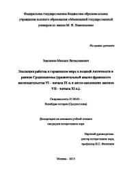 Эволюция рабства в германском мире в поздней Античности и раннем Средневековье (сравнительный анализ франкского законодательства VI – начала IX в. и англо-саксонских законов VII – начала XI в.). Михаил Вячеславович Земляков