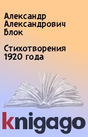 Стихотворения 1920 года. Александр Александрович Блок
