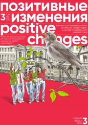 Позитивные изменения. Том 3, № 3 (2023). Positive changes. Volume 3, Issue 3 (2023). Редакция журнала «Позитивные изменения»