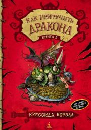 Как приручить дракона. Крессида Коуэлл