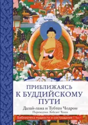 Книга - Приближаясь к буддийскому пути.  Тензин Гьяцо (Далай-лама XIV) , Тубтен Чодрон  - прочитать полностью в библиотеке КнигаГо