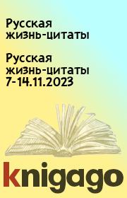 Русская жизнь-цитаты 7-14.11.2023. Русская жизнь-цитаты