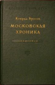 Московская хроника 1584-1613. Конрад Буссов
