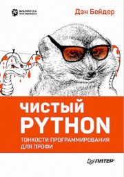 Книга - Чистый Python. Тонкости программирования для профи.  Д. Бейдер  - прочитать полностью в библиотеке КнигаГо