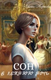 Сон в летнюю ночь. Анна Корнова