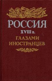 Россия XVIII в. глазами иностранцев. Коллектив авторов