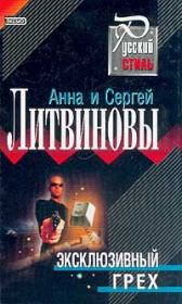 Книга - Эксклюзивный грех.  Анна и Сергей Литвиновы  - прочитать полностью в библиотеке КнигаГо