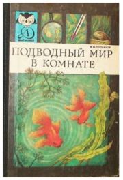 Книга - Подводный мир в комнате.  Федор Михайлович Полканов  - прочитать полностью в библиотеке КнигаГо