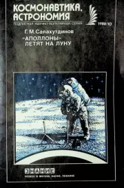 Книга - "Аполлоны" летят на Луну.  Гелий Малькович Салахутдинов  - прочитать полностью в библиотеке КнигаГо