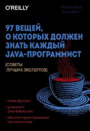 Книга - 97 вещей, о которых должен знать каждый Java-программист.  Кевлин Хенни  - прочитать полностью в библиотеке КнигаГо