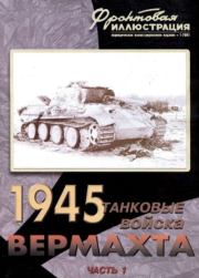 Фронтовая иллюстрация 2001 №1 - Танковые соединения Вермахта 1945. Часть 1. Журнал Фронтовая иллюстрация