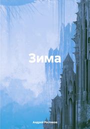 Книга - Зима.  Андрей Росляков  - прочитать полностью в библиотеке КнигаГо