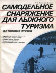 Самодельное снаряжение для лыжного туризма. Петр Иванович Лукоянов