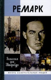 Ремарк. Вильгельм фон Штернбург