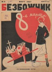 Безбожник 1927 №05.  журнал Безбожник