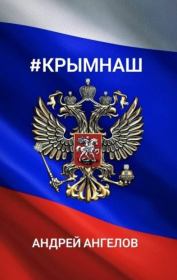 #КрымНаш. Андрей Ангелов