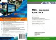 MES - теория и практика 2013 №6.  MESA International