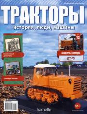 Книга - ДТ-75.   журнал Тракторы: история, люди, машины  - прочитать полностью в библиотеке КнигаГо