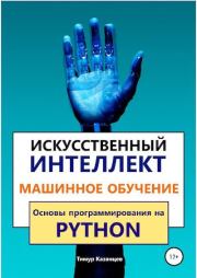 Искусственный интеллект и Машинное обучение. Основы программирования на Python. Тимур Казанцев