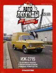 ИЖ-2715.  журнал «Автолегенды СССР»