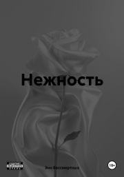 Нежность. Энн Бессмертных