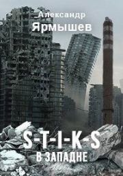 S-T-I-K-S. В западне (СИ). Александр Ярмышев