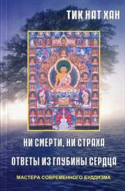 Ни смерти, ни страха. Ответы из глубины сердца. Тит Нат Хан