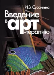 Введение в арт-терапию. Ирина Сусанина