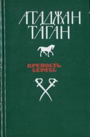 Крепость Серахс (книга первая). Атаджан Таган