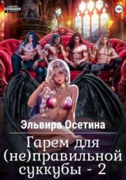 Гарем для (не) правильной суккубы – 2. Эльвира Осетина
