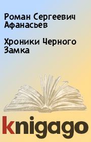 Книга - Хроники Черного Замка.  Роман Сергеевич Афанасьев  - прочитать полностью в библиотеке КнигаГо