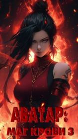 Аватар: Маг Крови. Том III.  Lasombra