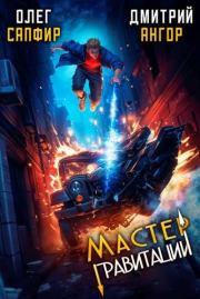 Мастер Гравитации 3. Олег Сапфир