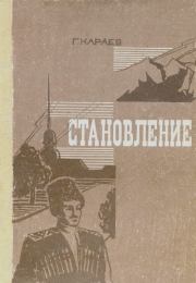 Становление. Георгий Николаевич Караев