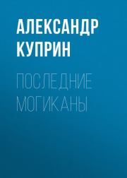 Последние могиканы. Александр Иванович Куприн