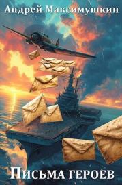 Письма героев. Андрей Владимирович Максимушкин
