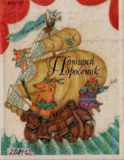 Поющий Поросенок. Сказки для театра. Сергей Григорьевич Козлов