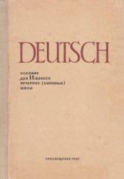 Пособие по немецкому языку для 9 класса вечерних (сменых) школ. Жозеф Львович Витлин