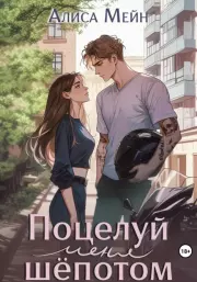 Поцелуй меня шёпотом. Алиса Мейн