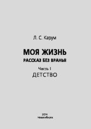 Моя жизнь. Рассказ без вранья. Леонид Сергеевич Карум